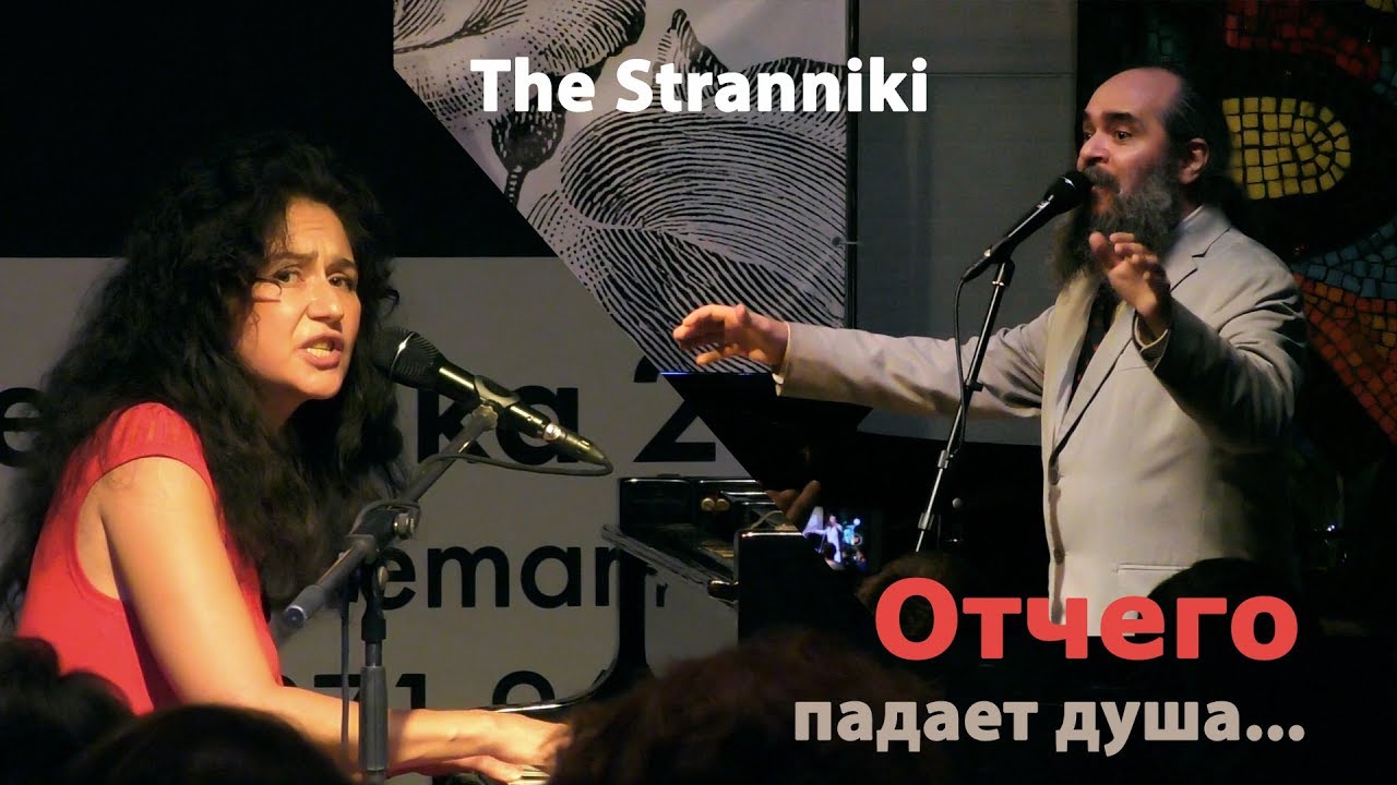 THE STRANNIKI (Psoy Korolenko & Polina Shepherd) – «Отчего падает душа...»