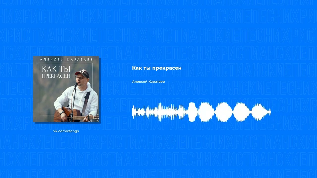 Алексей Каратаев - Как ты прекрасен (Христианская песня)