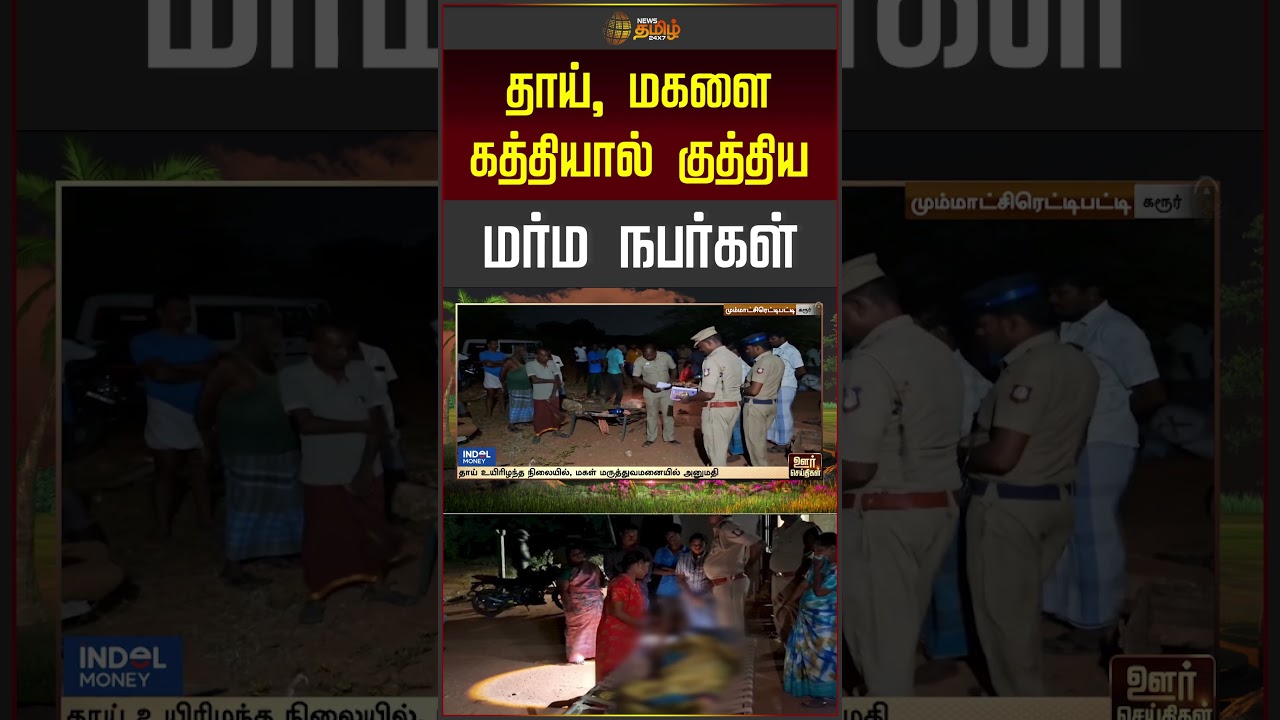 Karur News | தாய், மகளை கத்தியால் குத்திய மர்ம நபர்கள்.. | #shorts