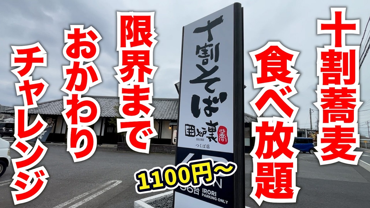【時間無制限】1100円で十割蕎麦の食べ放題が出来る神店を発見！！