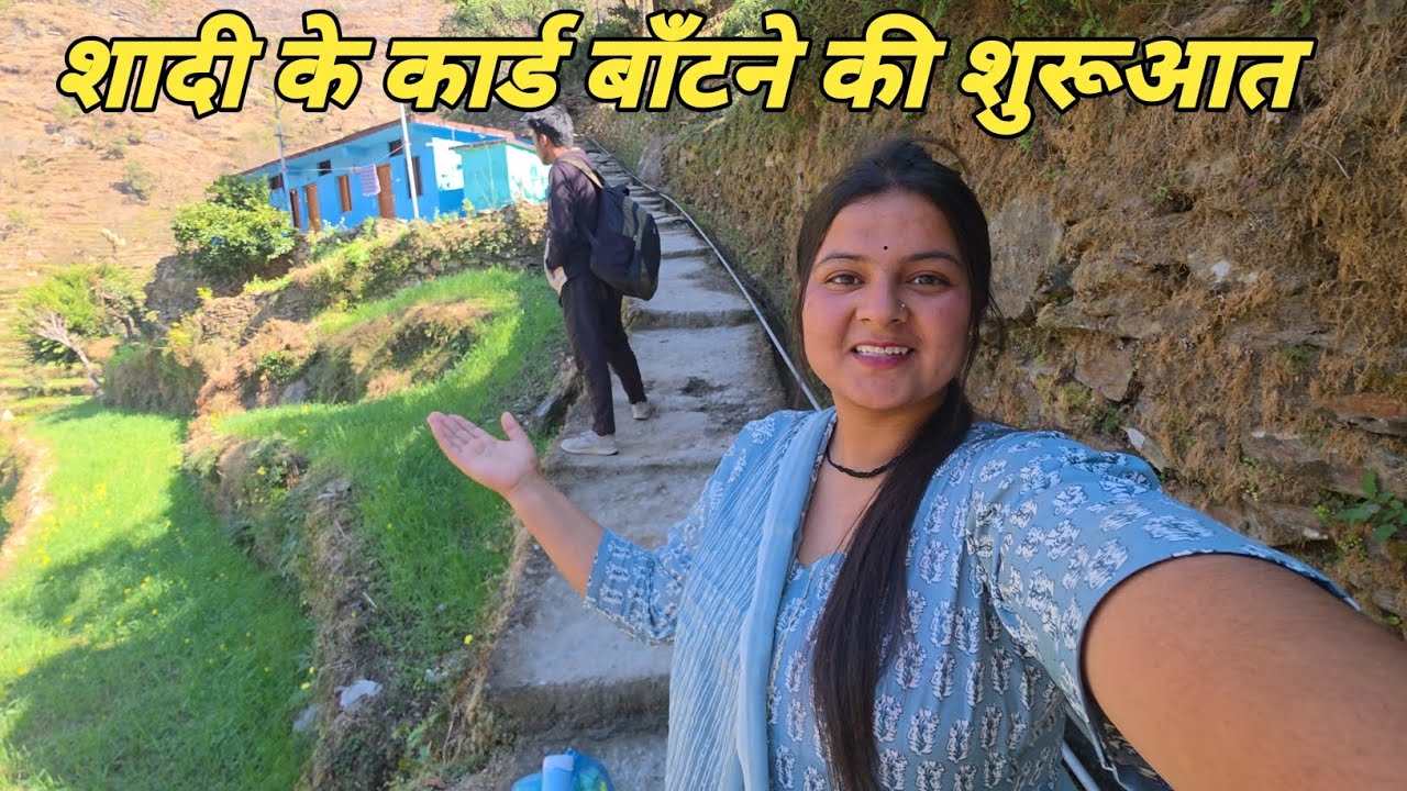 आज से शादी के कार्ड बाँटने की शुरुआत हो गई 🥳 || Pahadi lifestyle vlog || Anchal Rana vlog || 