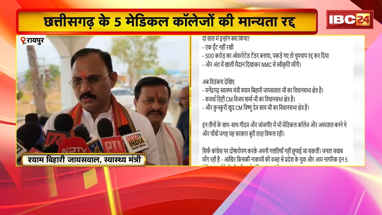 Five new medical colleges in Chhattisgarh have not received accreditation. TS Singhdeo criticized...