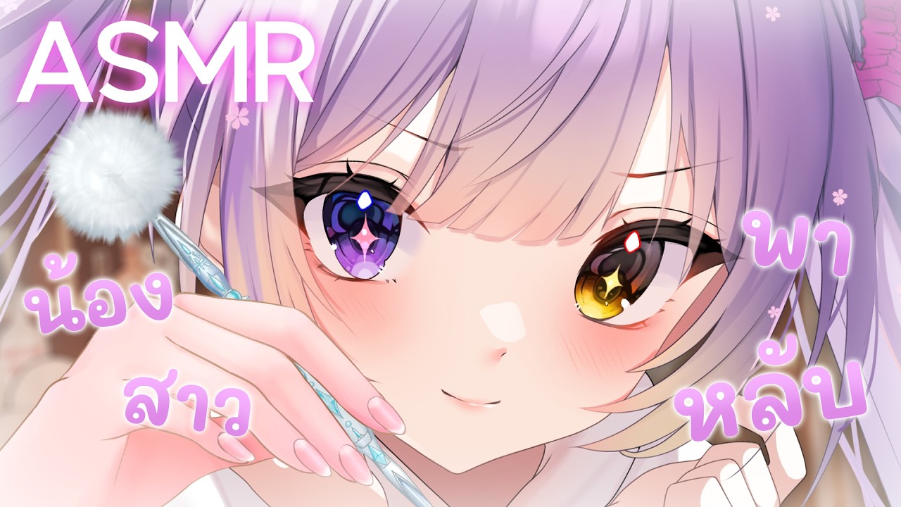 【ASMR】น้องสาวมาปั่นหูตอนยามกลางดึก💜 ปั่นหู / บับเบิล