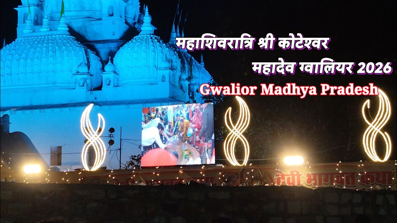 2026 महाशिवरात्रि श्री कोटेश्वर महादेव ग्वालियर 2026