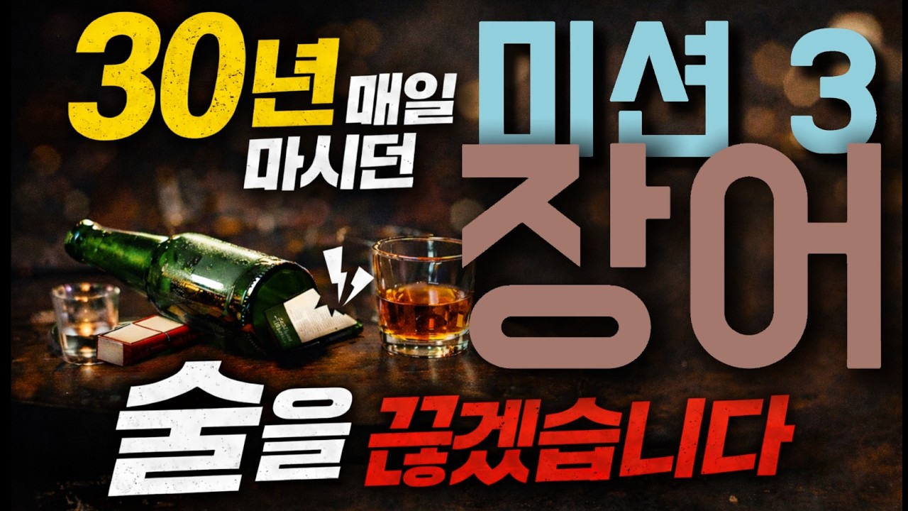 30년 매일 마시던 술을 끊겠습니다 미션 (feat. 자포니카)