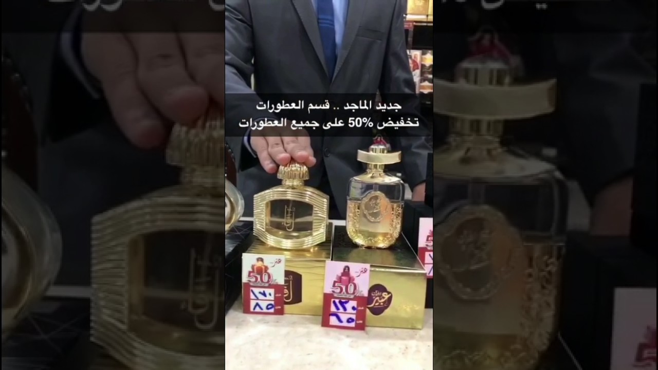 الماجد للعود - جراند مول تبوك