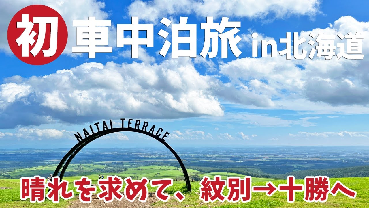 [ 北海道 ランドローバー ディフェンダーで車中泊の旅 ]　#5 帯広ご当地グルメ / サンゴ岬の青い吊り橋 / キムアネップ岬 / ナイタイ高原牧場 / カレーショップインデアン / ぶた丼のとん田