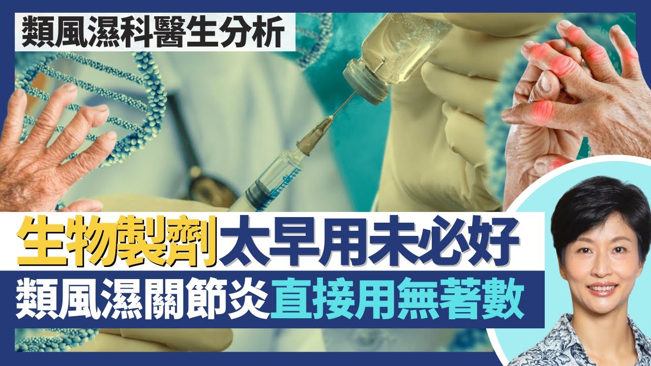 生物製劑｜太早用未必好 類風濕關節炎單用生物製劑效力等同傳統藥物？唔只醫風濕科疾病 治療癌症都會用？生物製劑針對性調節致病免疫系統 少副作用更有效｜王建芳醫生 類風濕科醫生鍾浩然醫生｜人類健康研究所