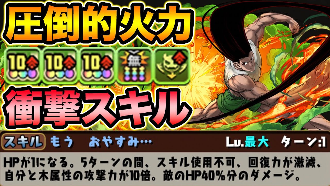 捨て身の必殺スキルがヤバすぎる！強制的成長ゴン使ってみた！HUNTER×HUNTERコラボ【スー☆パズドラ】