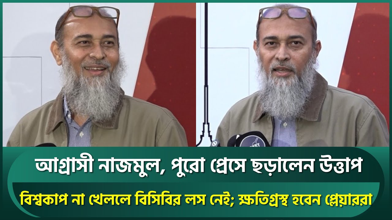 ক্রিকেটারদের পেছনে কোটি টাকা খরচ করি, ১টাও ট্রফি নেই, আমরা কি ফেরত চাই? বিসিবির লস নেই: নাজমুল | BCB