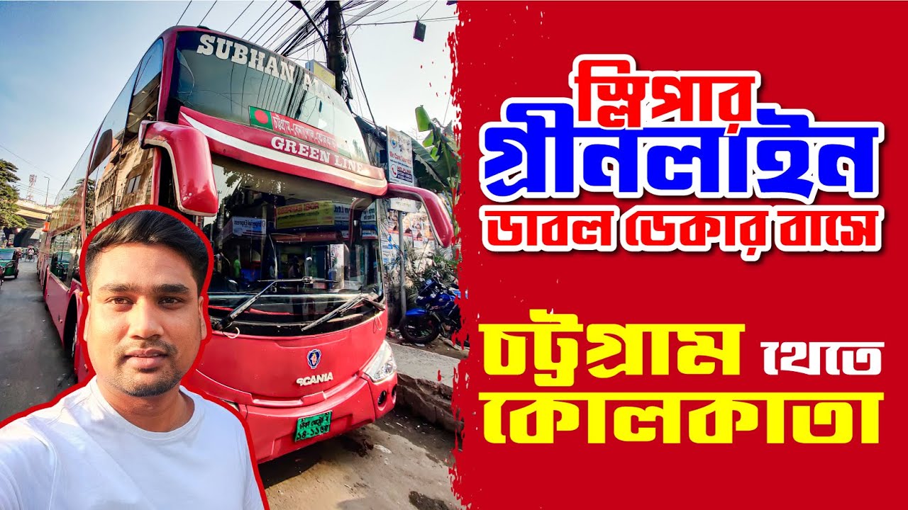 চট্টগ্রাম থেকে কোলকাতা | Chittagong to Kolkata by Greenline Bus