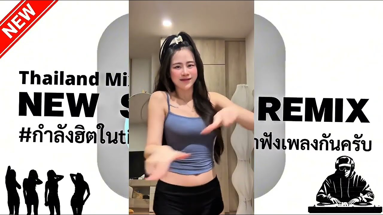 #กำลังฮิตในtiktok DJ Remix TikTok มาแรง 🔥 เพลงแดนซ์มันๆ 2026 [ DJ NEW STYLE REMIX ]