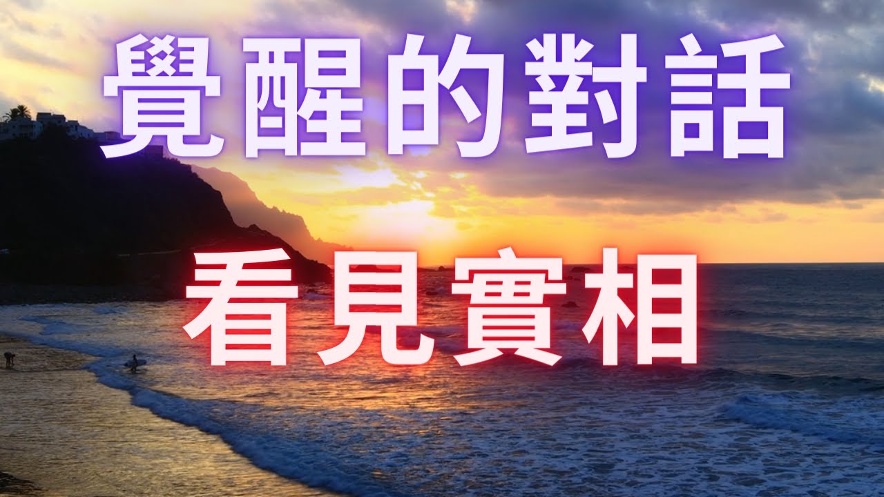 【覺醒的對話】《看見實相》當死亡不再存在於你的思維中，那麼它也一定會從你的經歷中消失。沒有任何一個物質展現，不是來自你自己的信念系統。