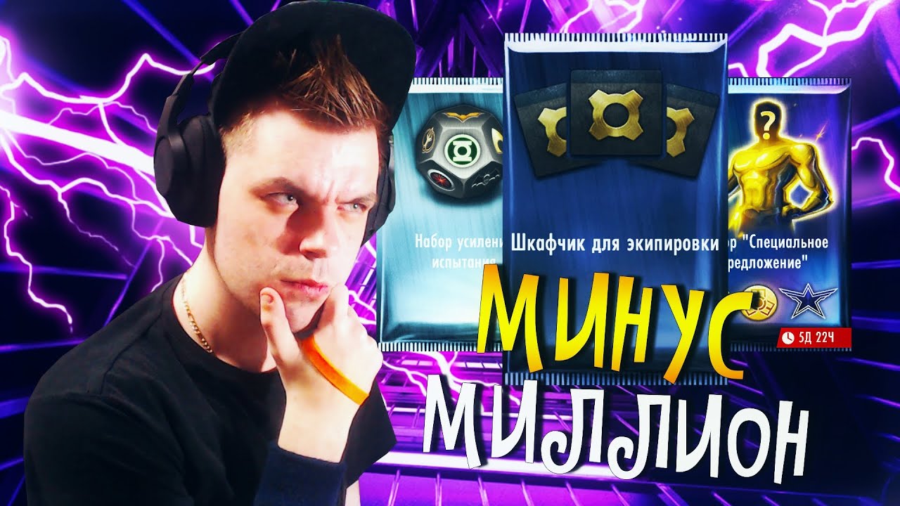 (БУСТ АККАУНТА) INJUSTICE MOBILE: МИНУС МИЛЛИОН (ЭЛИТНАЯ ЭКИПИРОВКА И ПЕРВЫЙ ТОПОВЫЙ ПЕРСОНАЖ)