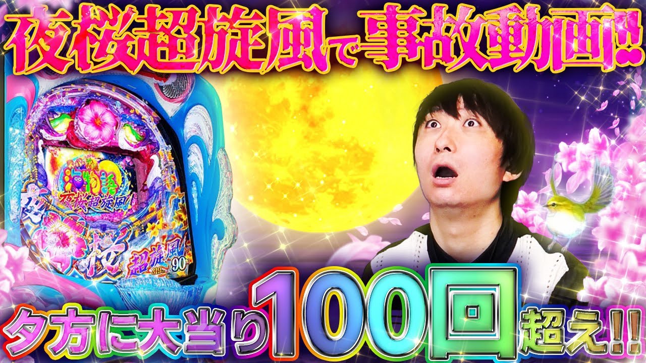 新台【夜桜超旋風】新装初日に3桁当選!!これが最強最速の海物語【きっしー助六のパチ日記#76】