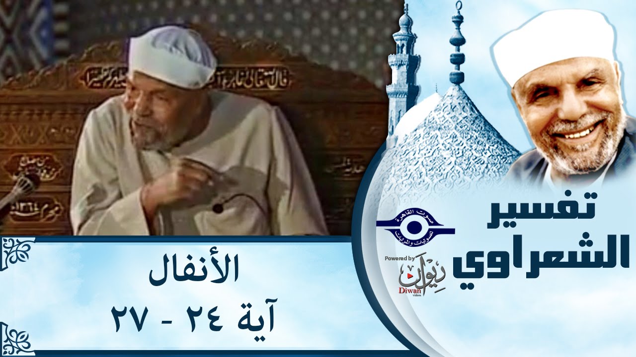 الشيخ الشعراوي | تفسير سورة الأنفال، (آية ٢٤-٢٧)