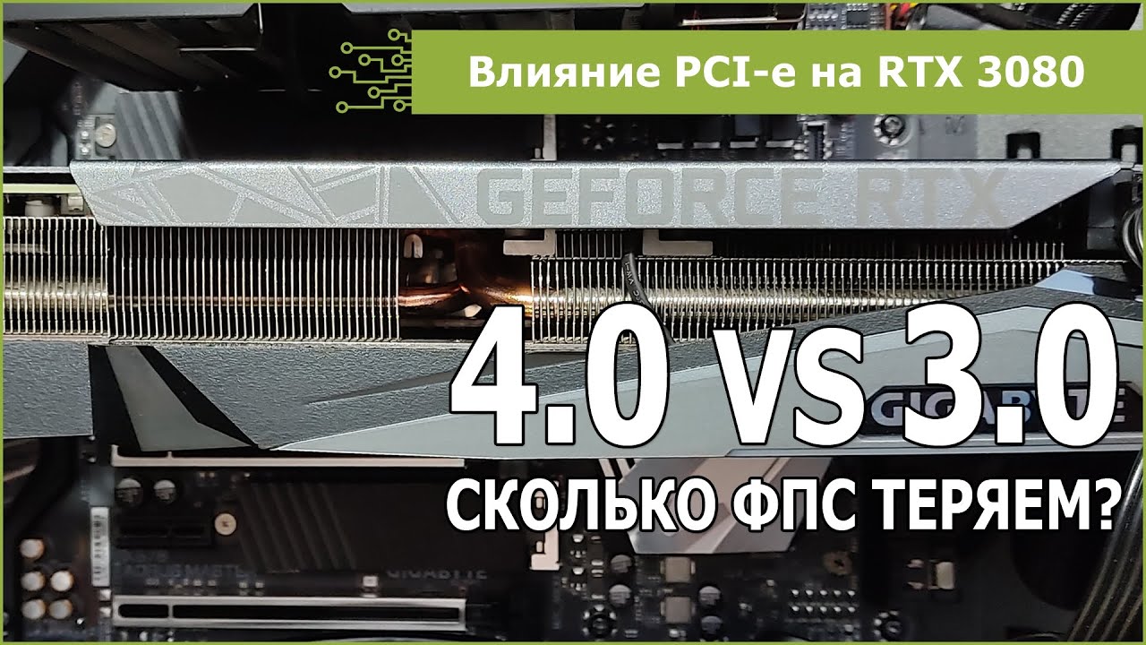 RTX 3080: есть ли разница между PCI-e 4.0 и 3.0?