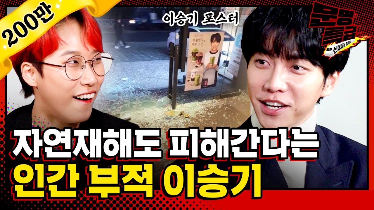 [문명특급 EP.160] 이승기 어디 있어? 한국에 있어? 그럼 다행이다. 본업 하러 돌아온 가수 이승기 인터뷰