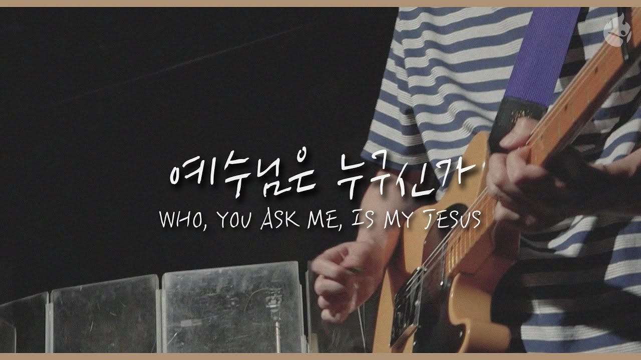 [예수전도단 화요모임] 예수님은 누구신가 WHO, YOU ASK ME, IS MY JESUS