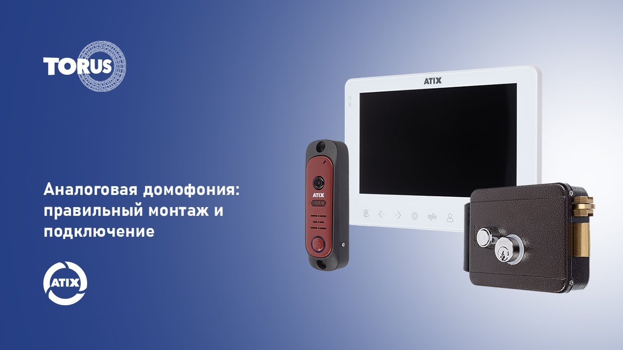 Аналоговая домофония ATIX: правильный монтаж и подключение