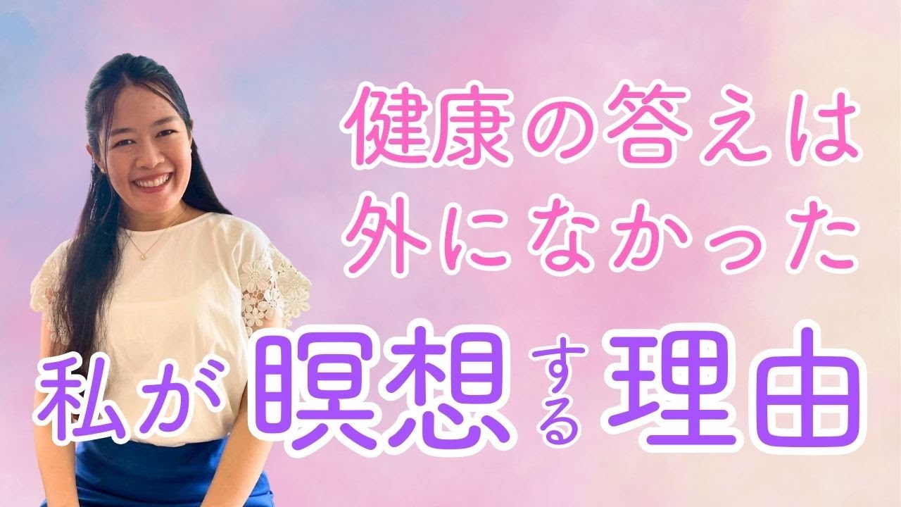 医師の私が瞑想をする理由｜本当の健康とは「本来の自分に戻ること」