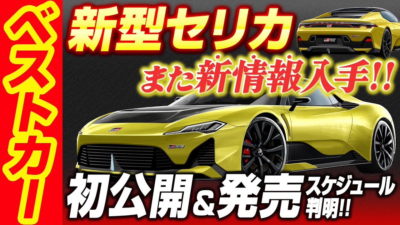 新型セリカ、また新情報入手！　2027年の東京オートサロンで世界初公開だって!!