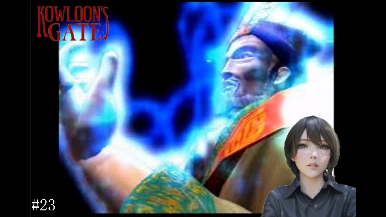 【ゲーム実況初心者】時代は清朝、見立てるは玄武 『KOWLOON'S GATE 九龍風水傅』#23