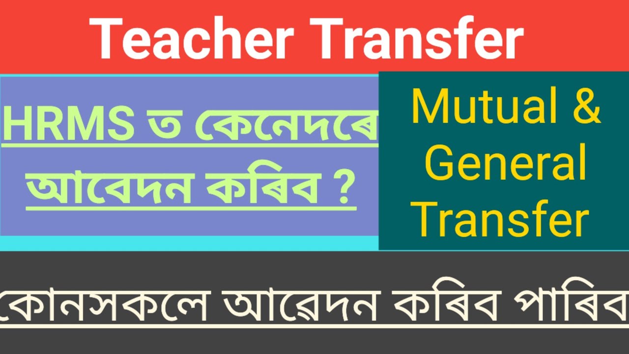 How to apply HRMS transfer portal/ Mutual and general teacher transfer/ #hrms #transfernews