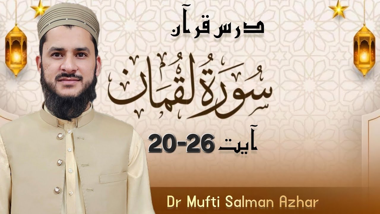 سورت لقمان آیت 20-26 درس قرآن