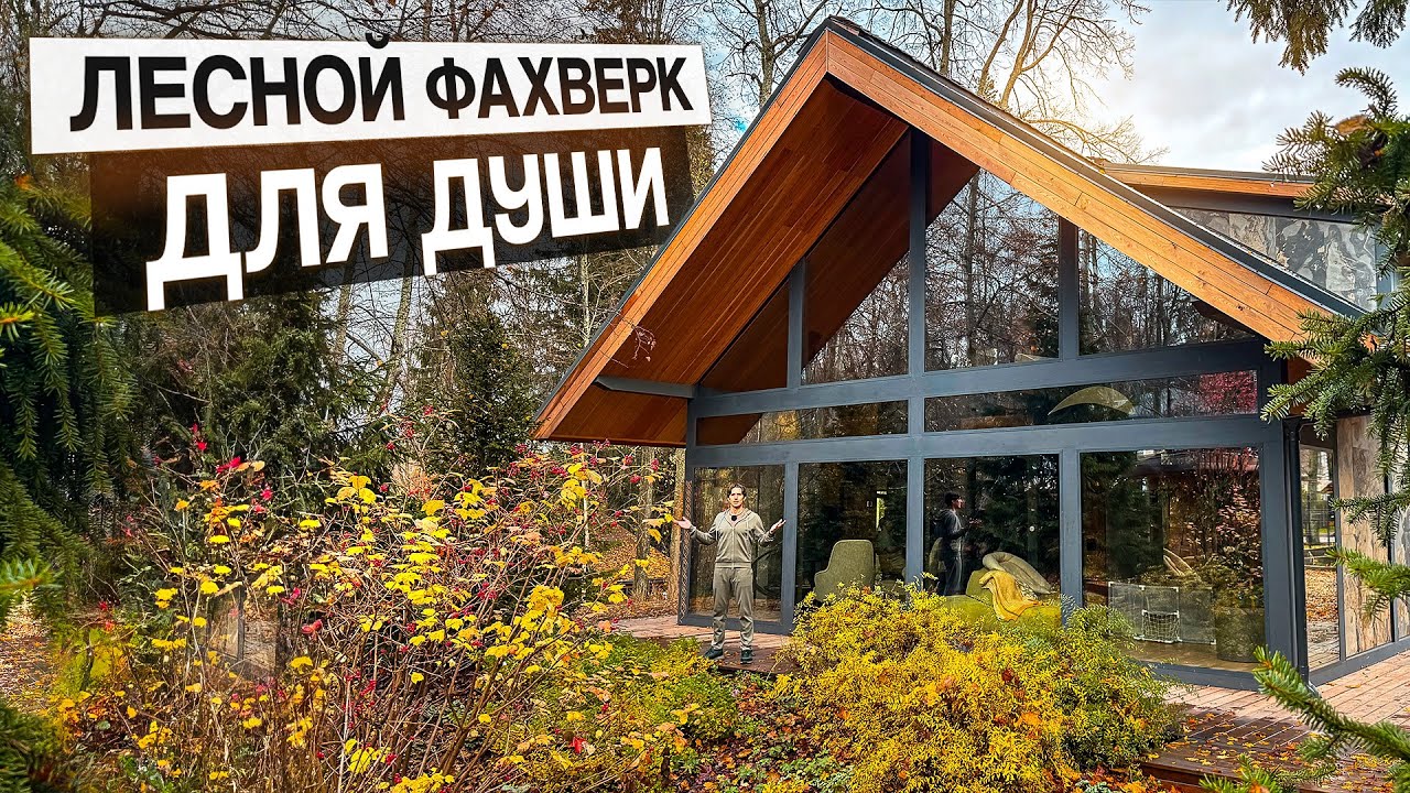 Уютный фахверк в лесу с банным комплексом из кело: 330 м2 душевного тепла в окружении природы