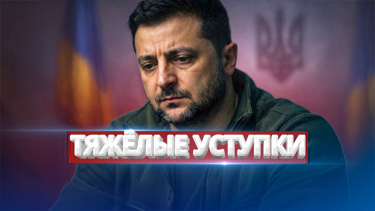 Украина готова к отказу от территорий / Зеленский пошёл на уступки?