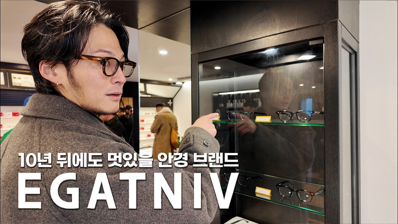 감도 높은 사람들만 아는 아이웨어