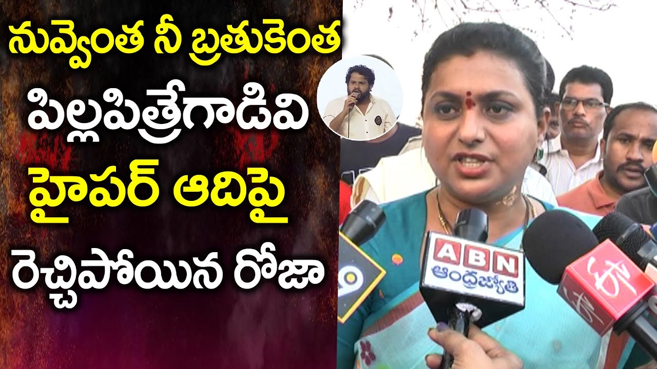 RK Roja Counter To hyper Aadi | Hyper Aadi Vs RK Roja | AP Trending News
