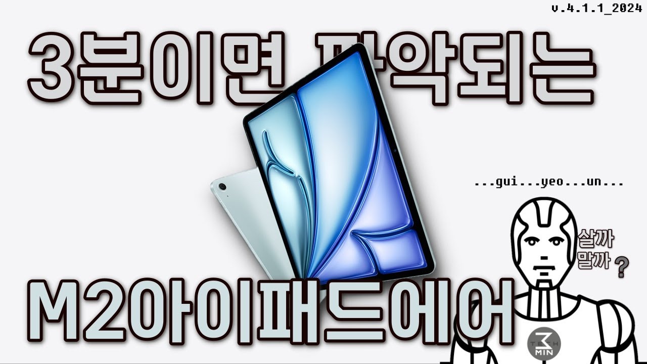 M2아이패드에어(11인치) 살까말까. 3분정리.