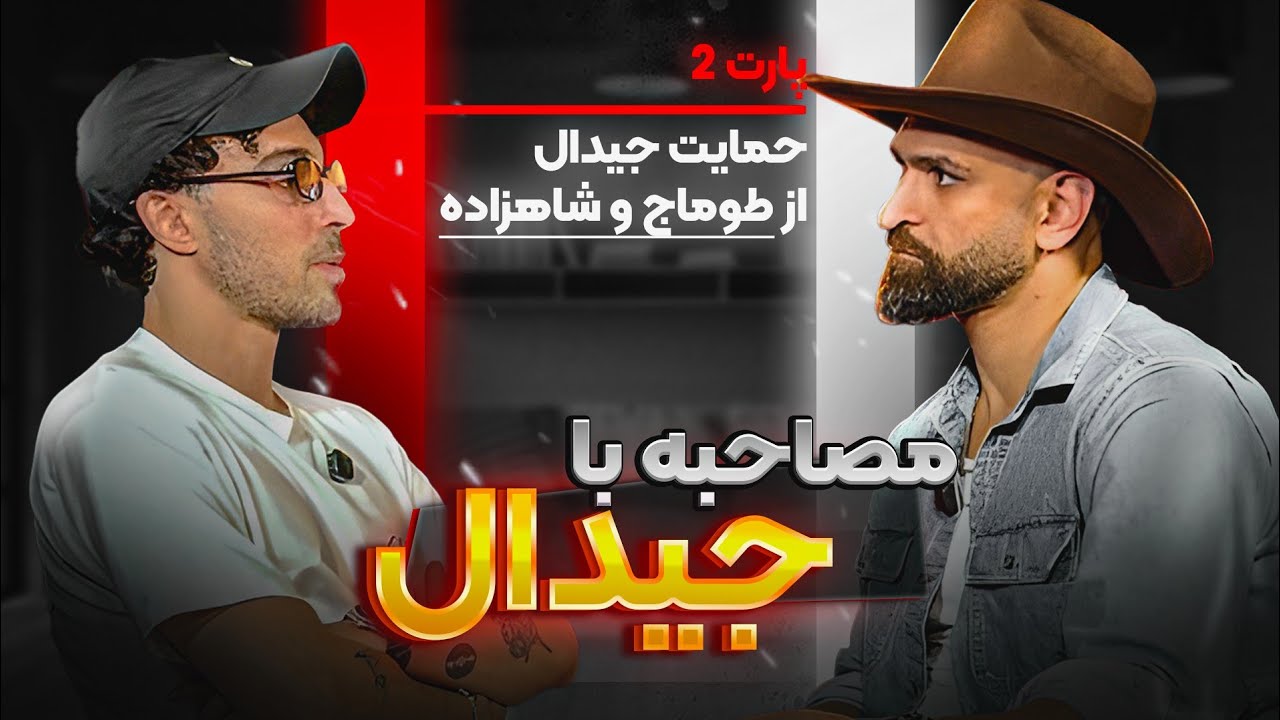 جیدال دربارهٔ شاهنشاه، فرهنگ و آینده ایران چه می‌گوید؟ | گفت‌وگوی جنجالی با سالار غلامی | قسمت دوم