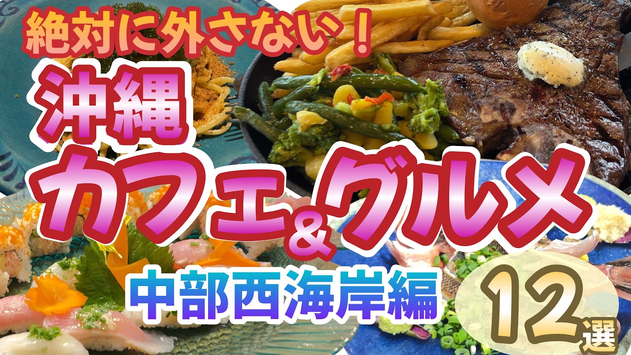 【沖縄中部グルメ】絶対に外せない王道カフェ&グルメ‼️感動的な絶景カフェ&グルメを厳選。‼️中部ならではの異国情緒あるれるお店もご紹介‼️｜沖縄グルメ