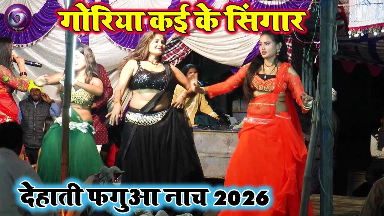 गोरिया कई के सिगार | बलिया व बक्सर जिले का होली देहाती नाच प्रोग्राम 2026 |