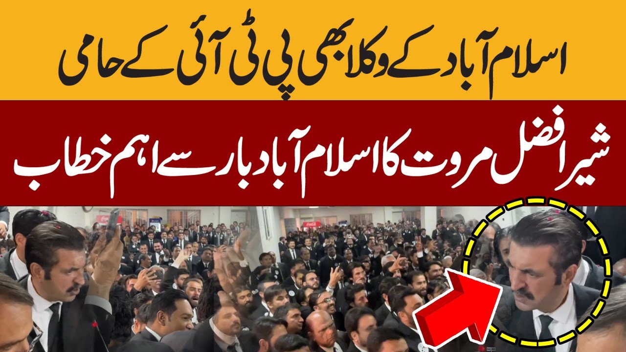 Islamabad lawyers are also PTI supporters. Sher Afzal Marwat's important speech from Islamabad bar