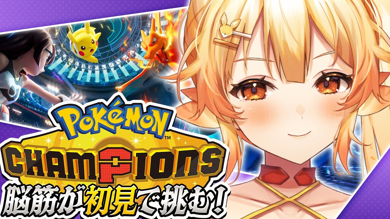 【Pok&eacute;mon Champions】脳筋ぶっぱがハイパーボール級をめざすっ！【 #紅炎メルト / #ぽけぶい 】