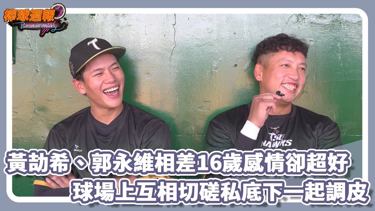 黃劼希、郭永維相差16歲感情卻超好 球場上互相切磋私底下一起調皮｜20240623【棒球週報】