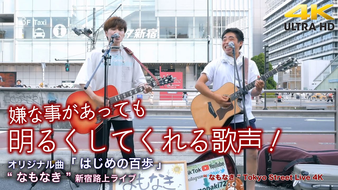 【 爽快な歌声 】嫌な事があっても明るくしてくれる歌声！　オリジナル曲「 はじめの百歩  」