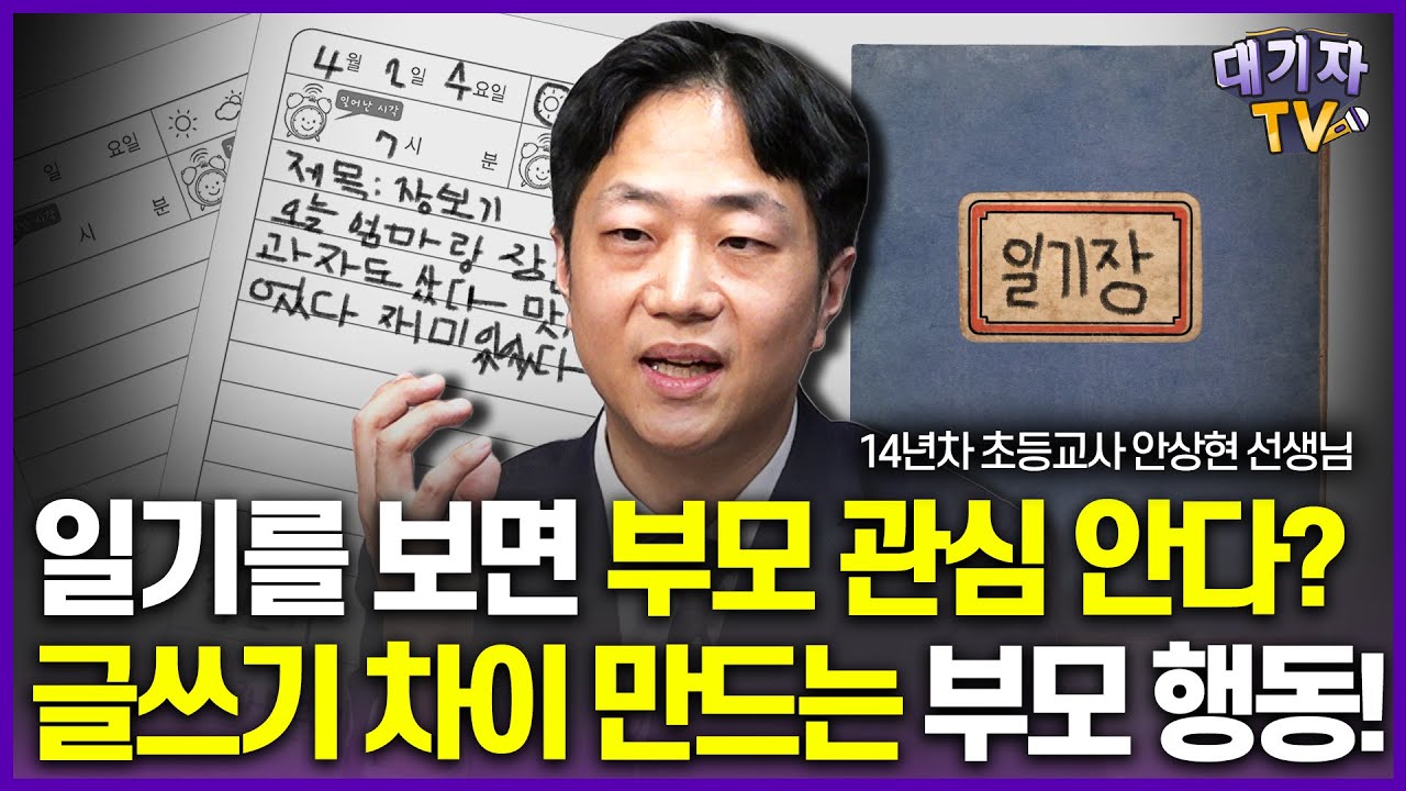 글 잘 쓰는 아이를 만드는 부모의 3가지 방법!(초등교사 안상현, 초등교사 안쌤)