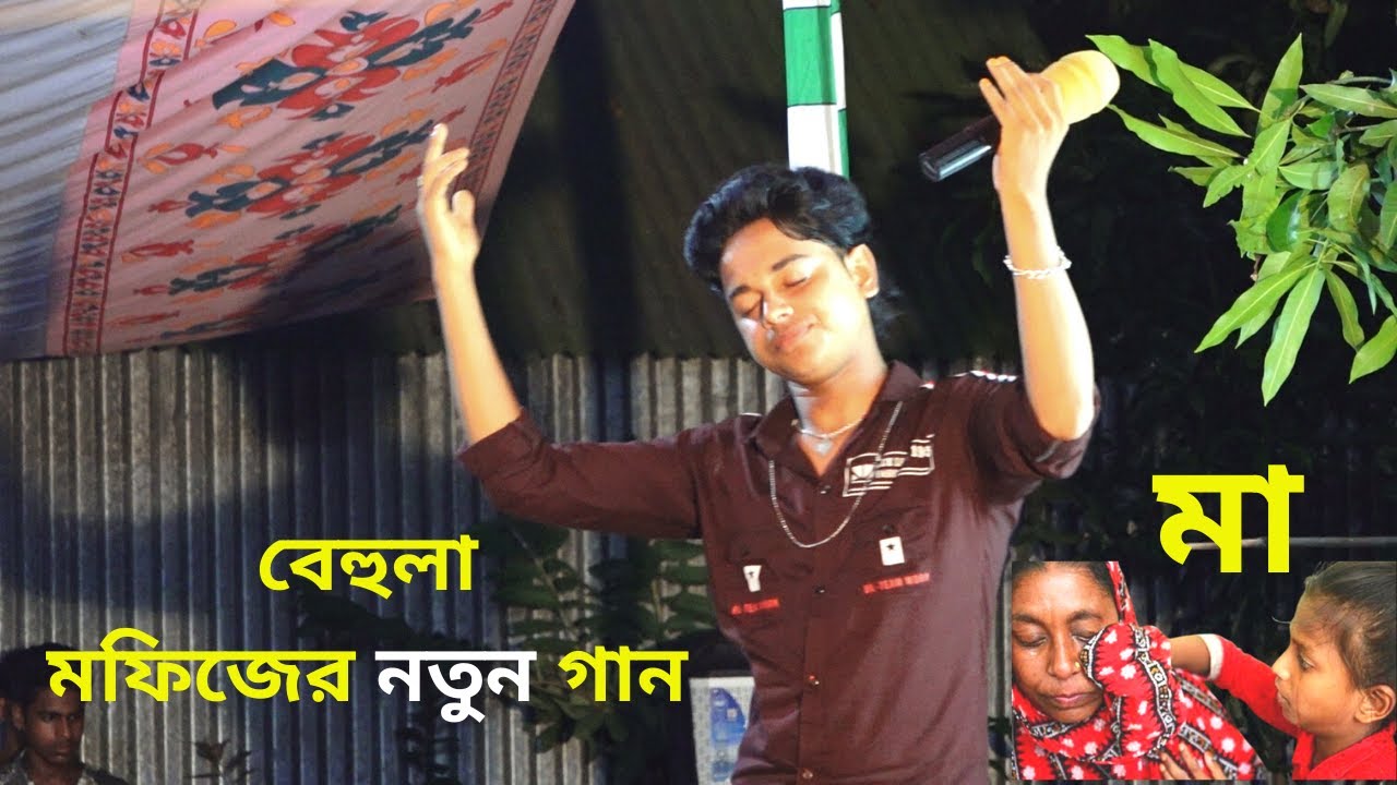মফিজ কালিহাতীতে বেহুলা  গান শুনতে এসে নিজেই গান গাইলো | মফিজের বিচ্ছেদ গান