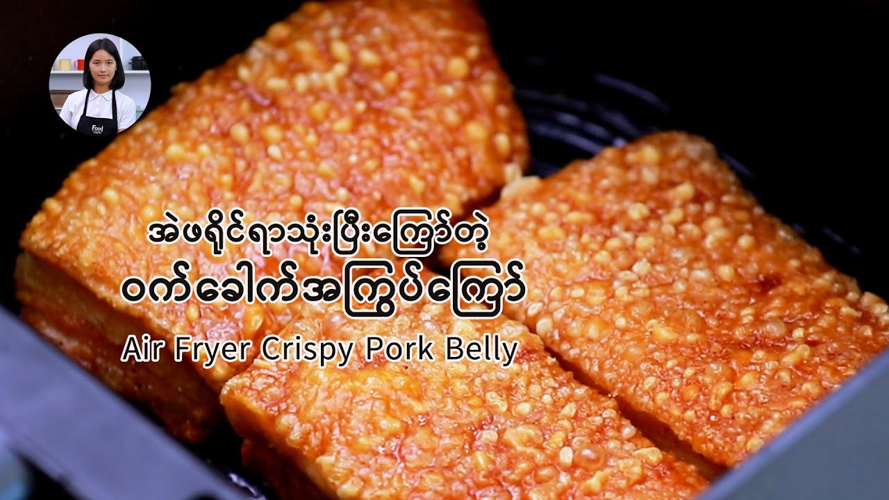 အဲဖရိုင်ရာသုံးပြီး‌ကြော်တဲ့ ဝက်ခေါက်အကြွပ်ကြော်    Air Fryer Crispy Pork Belly