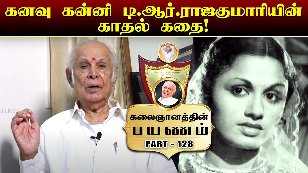 கனவு கன்னி டி .ஆர். ராஜகுமாரியின் காதல் கதை! | Kalaignanathin Payanam | Episode - 128