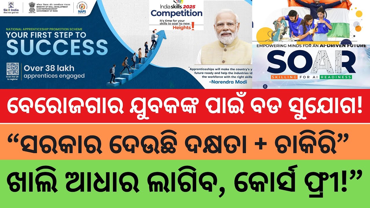 Skill India Yojana ରେ ଚାକିରି ଓ ଦକ୍ଷତା – ଓଡ଼ିଆ ରେ ସମ୍ପୂର୍ଣ୍ଣ ଜାଣନ୍ତୁ  ବେରୋଜଗାର ଯୁବକଙ୍କ ପାଇଁ ବଡ ସୁଯୋଗ