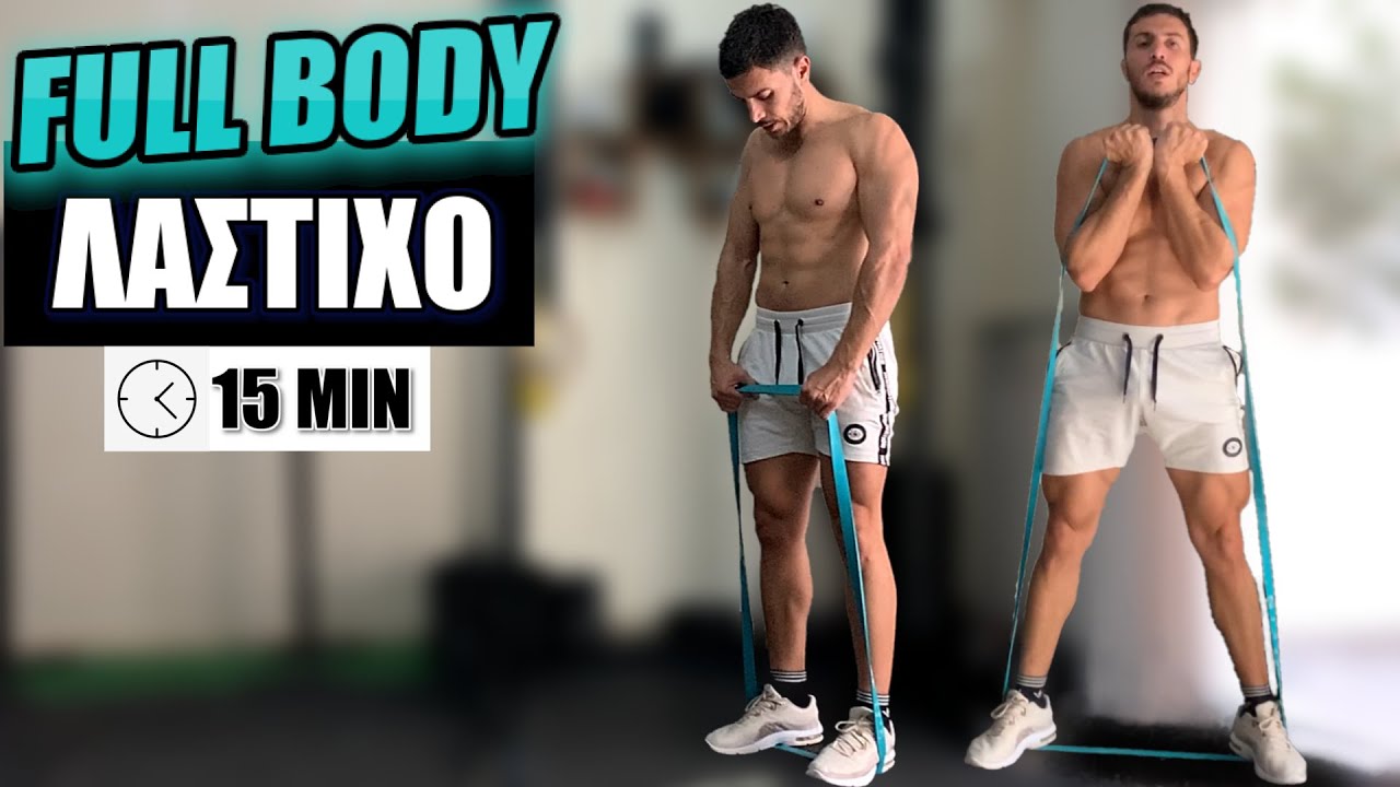 15min Προπόνηση με ΛΑΣΤΙΧΟ για ΟΛΟ το ΣΩΜΑ - Full Body Resistance Band