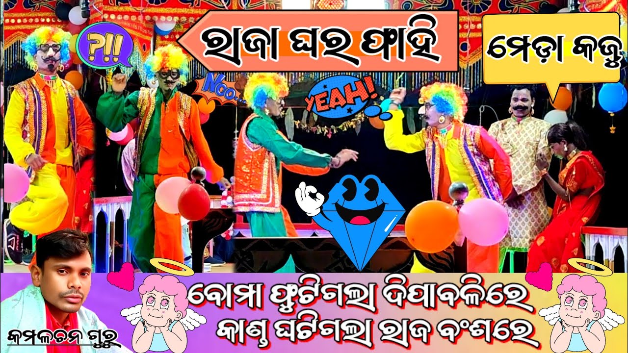 😜(ରାଜା ଘର୍ ଫାଇ ମେଡା କଜିଜୁଉ)😜 କମଳଚନ ଗୁରୁଙ୍କ ନୁଆ ନାଟକ ବୋମା ଫୁଟିଗଲା ଦିପାବଳିରେକାଣ୍ଡ ଘଟିଗଲା ରାଜ ବଂଶରେ  
