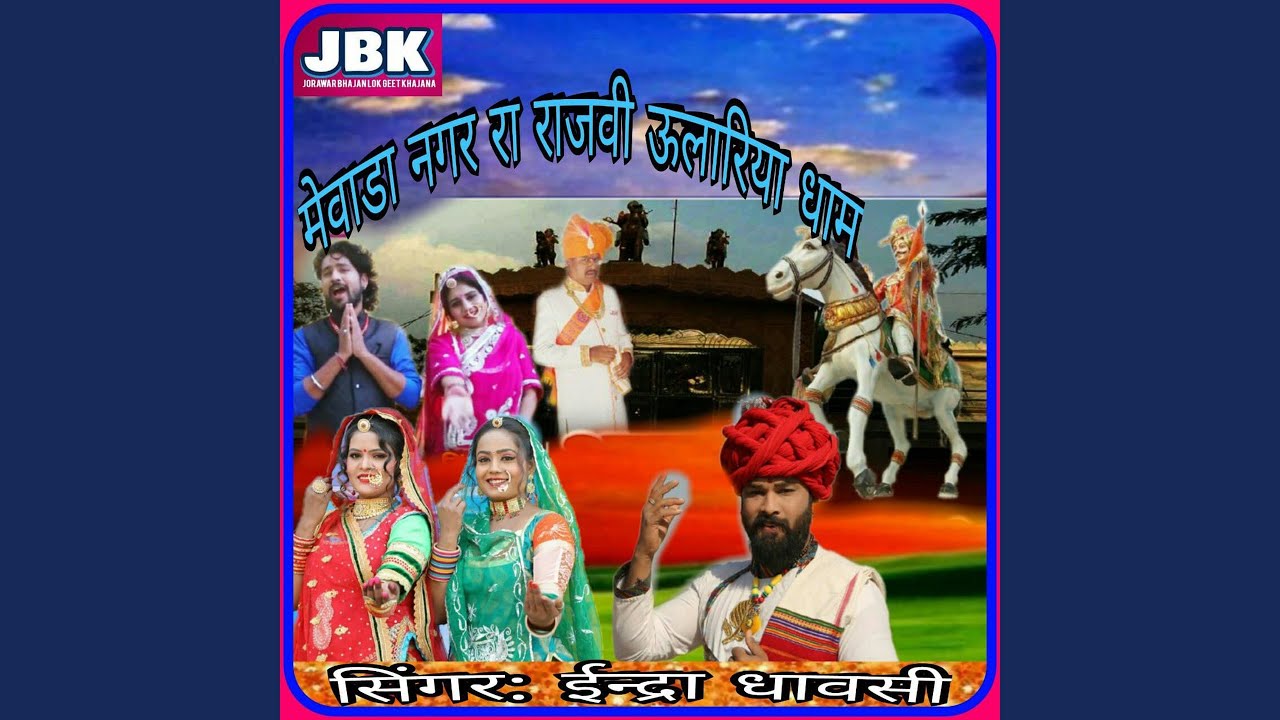 Mewada Nagar Ra Rajvi Ulariya Dham