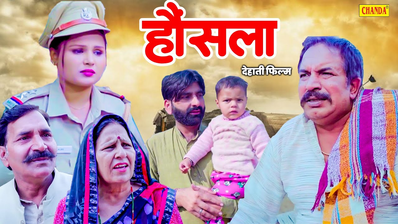 हौंसला - देहाती फिल्म Housla Joginder Kundu , Amit Choudhary | Haryanvi Movie 2025 Chanda Cinema
